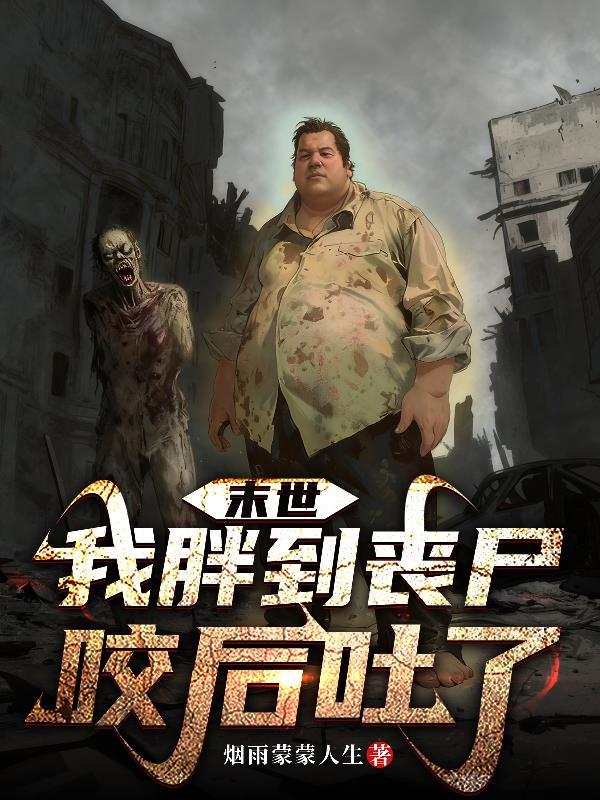 末世我把丧尸咬了