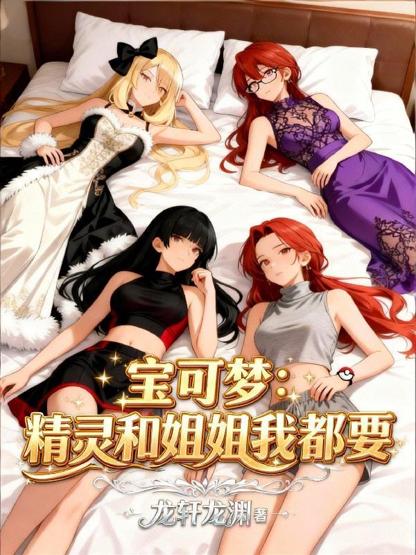宝可梦精灵和姐姐我都要进化