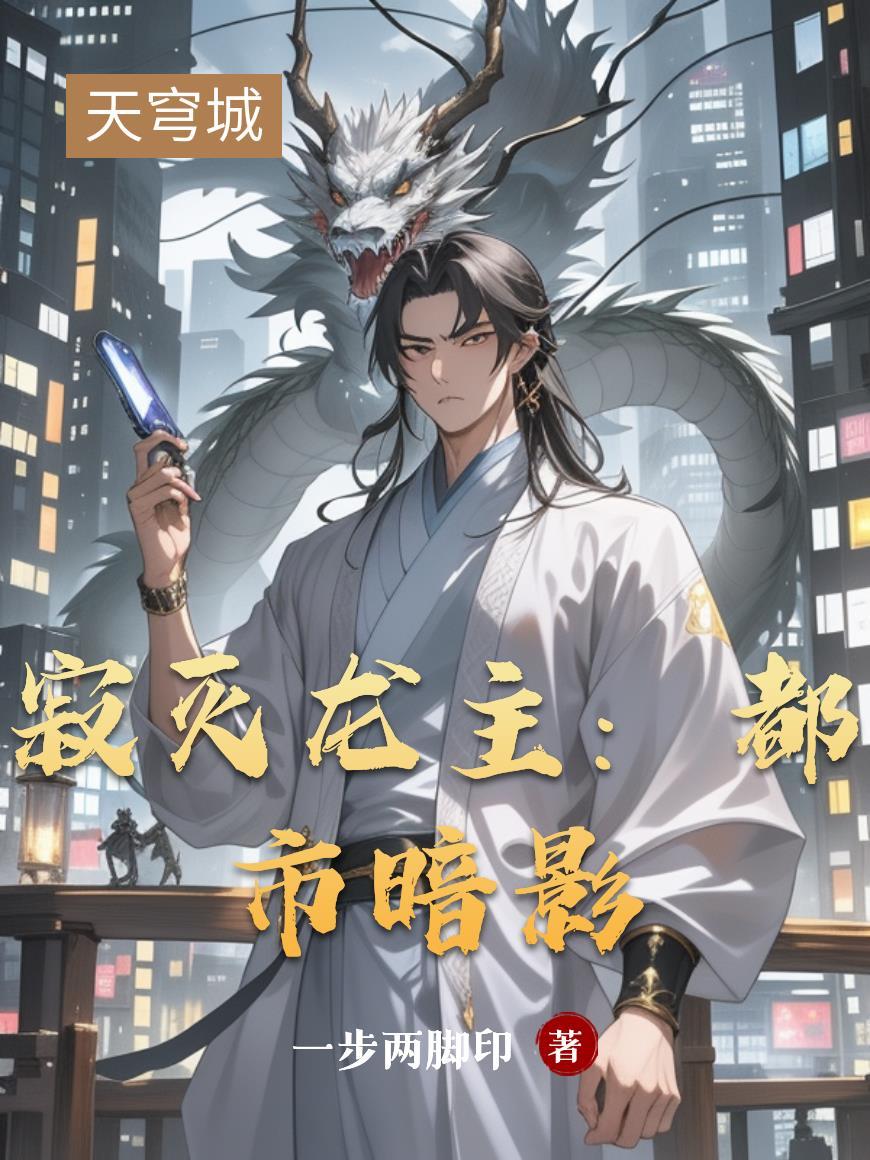 寂灭龙尊