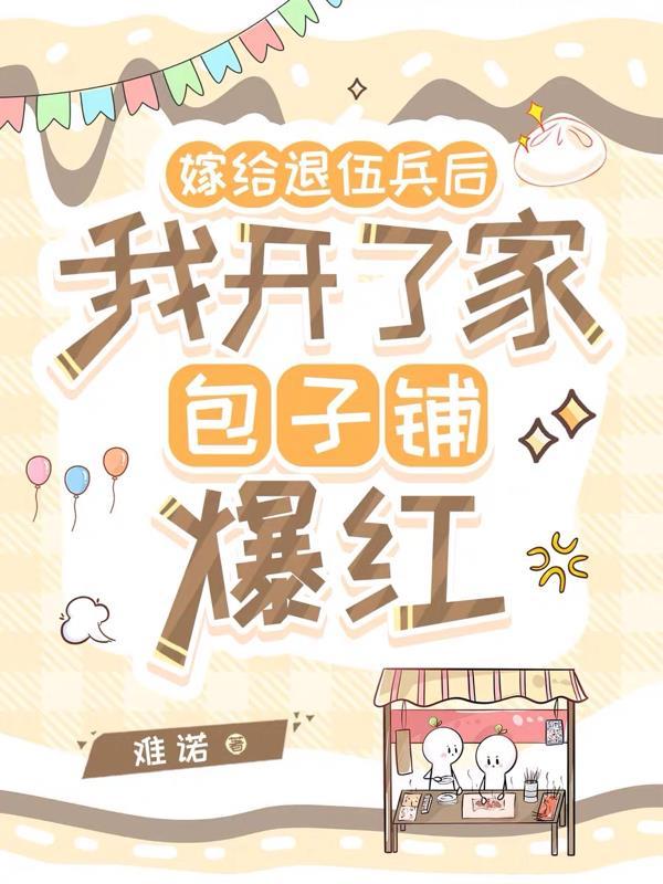 嫁给退伍糙汉我被宠娇啦