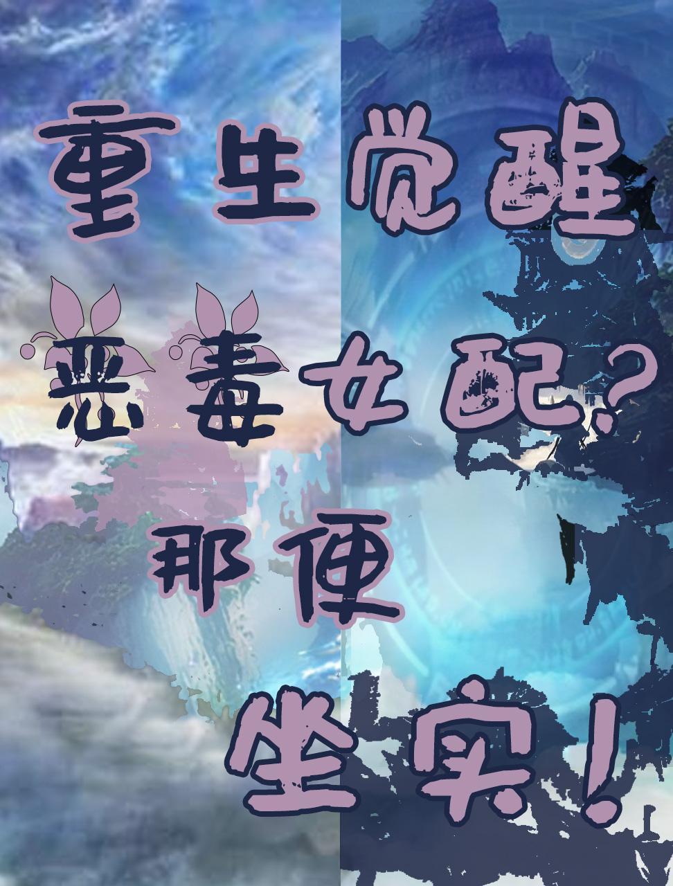 重生恶毒女配从良记免费阅读