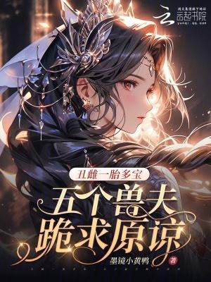 丑雌一胎七宝在线阅读