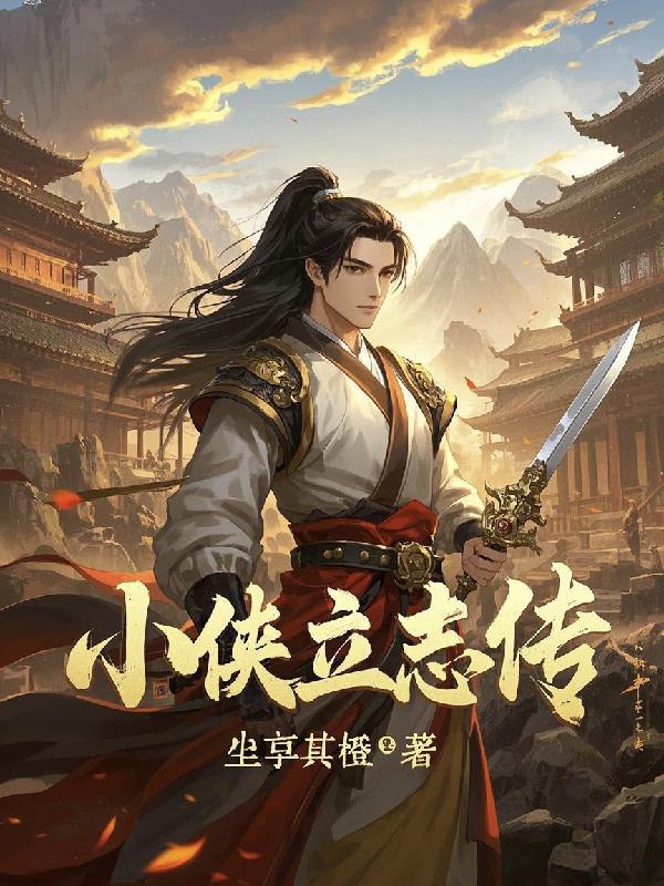 大仁侠立志传