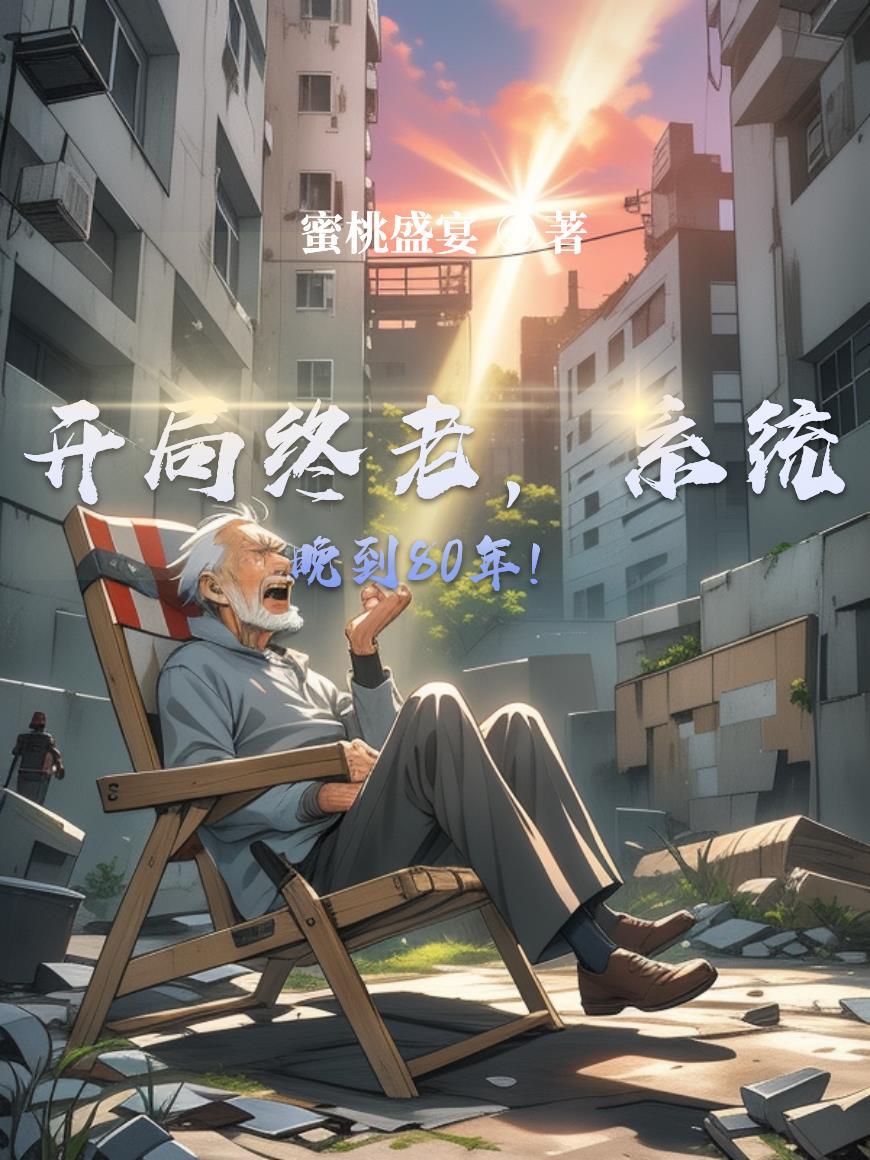 开局系统早到