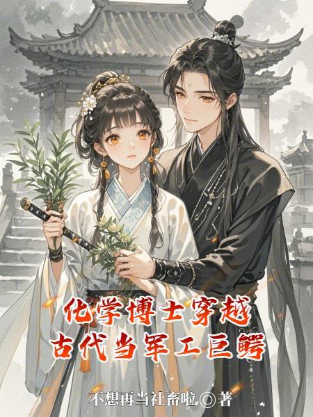 化学博士穿越后的开挂人生 燕窝鹰