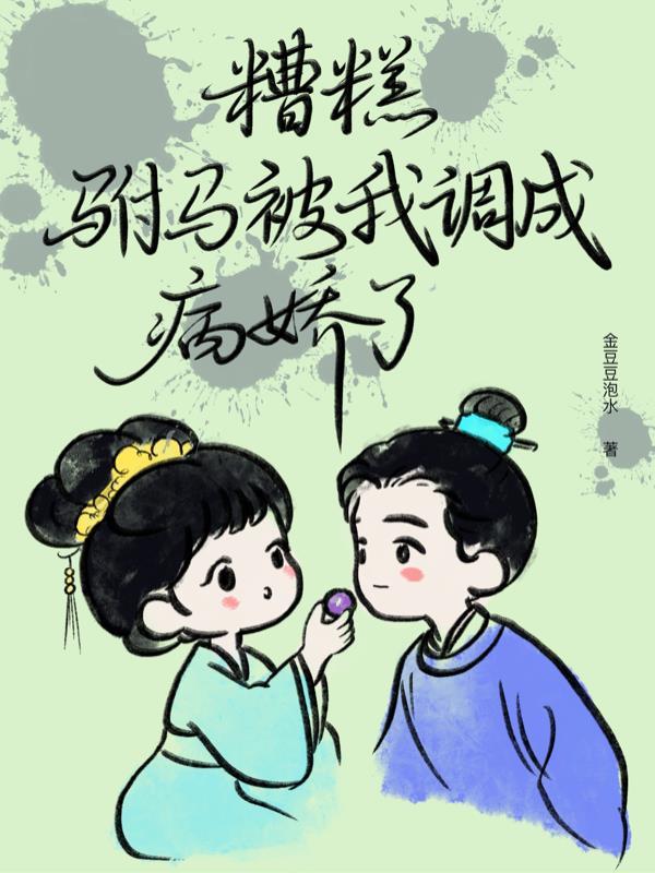 糟糕我被驸马包围了短剧免费观看