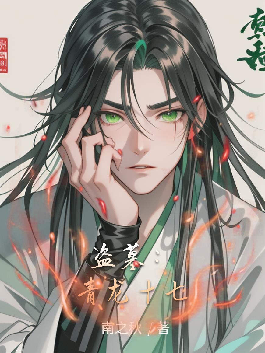盗墓青龙定穴爱看书吧