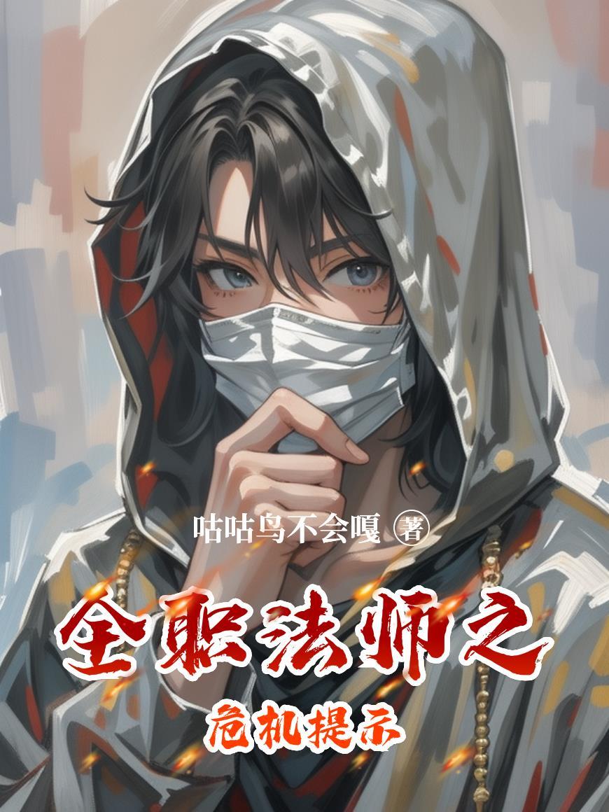 全职法师极度危险的人