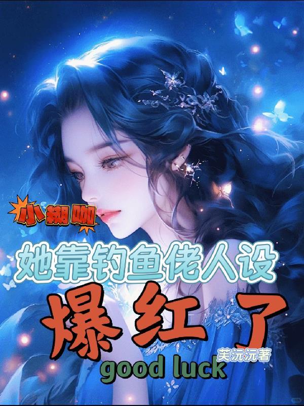 小糊咖晋江文学城