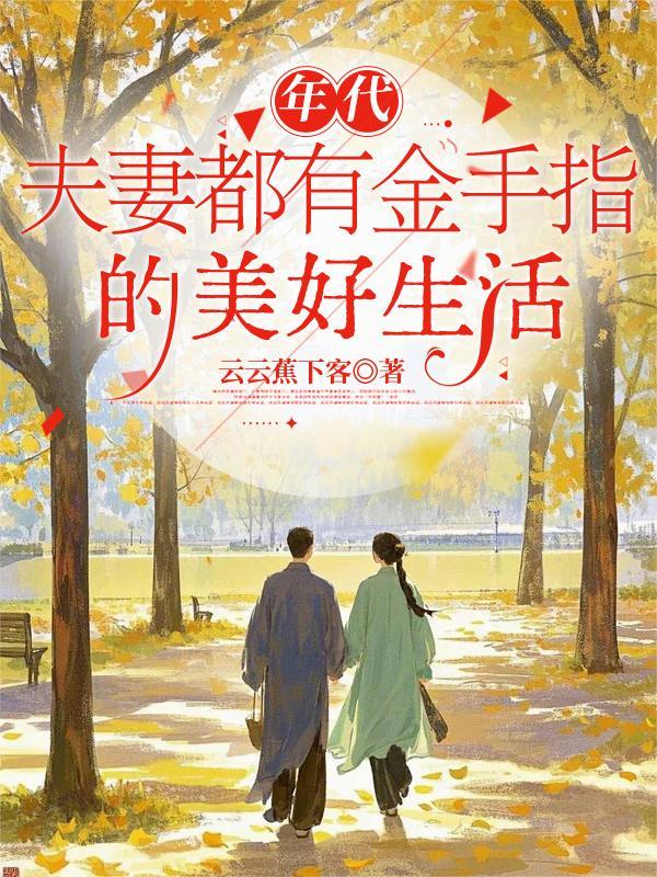年代夫妻都有金手指的美好生活(云云蕉下客)