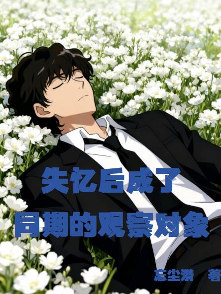 失忆后我成了男朋是be吗