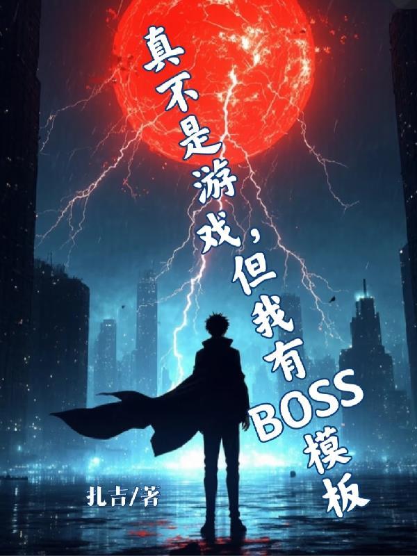 不是这个游戏是真的