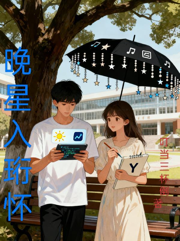 晚星入怀唐晚星在线阅读