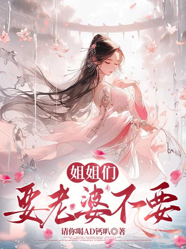 姐姐要求我