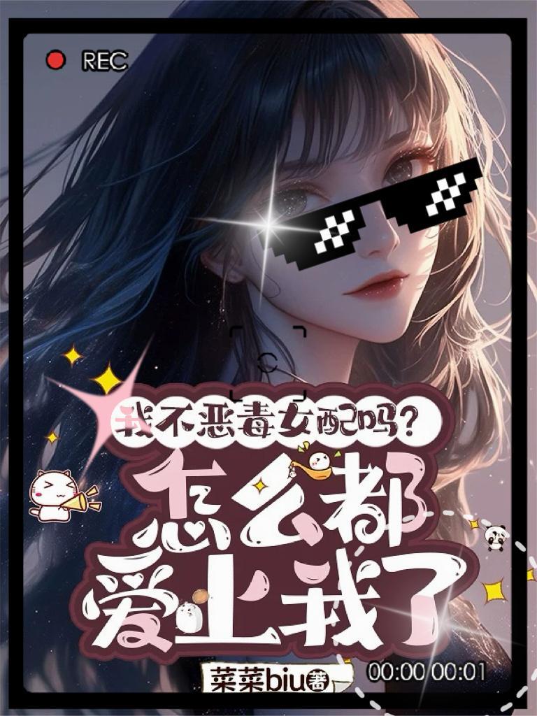 我不是恶毒女配番外三