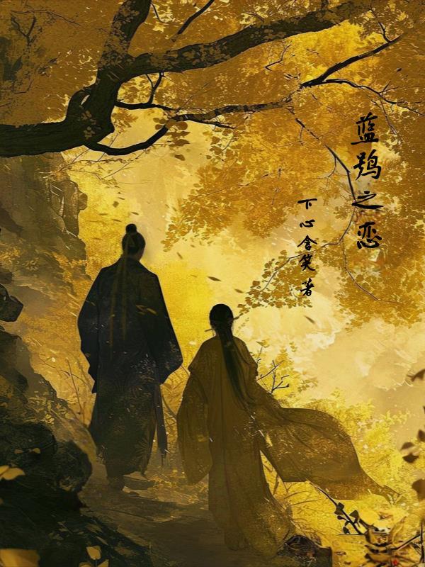 蓝鹞之恋 对应的真实历史事件