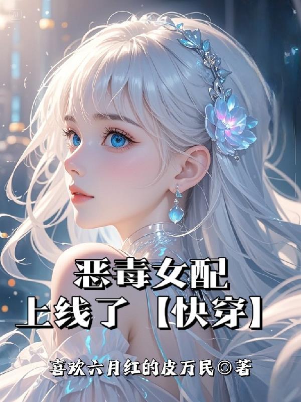 恶毒女配又在挨cp 笔趣