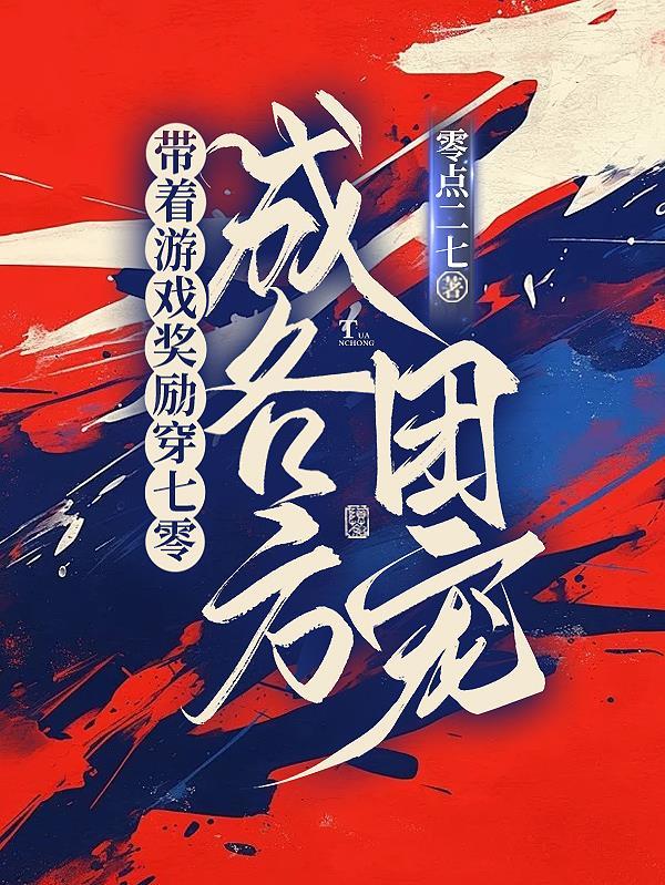 带着游戏穿世界