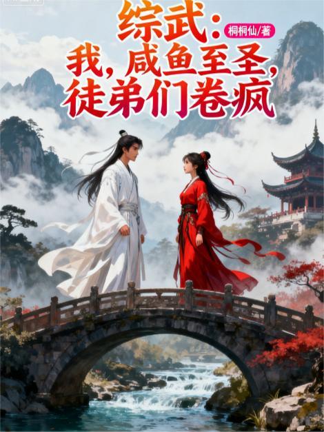 综武咸鱼变强邀月