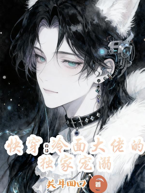 清冷大佬快穿