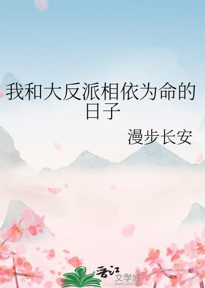 我和大反派的互穿日常免费阅读