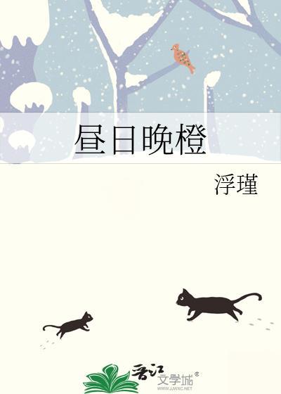 昼日晚橙全文免费阅