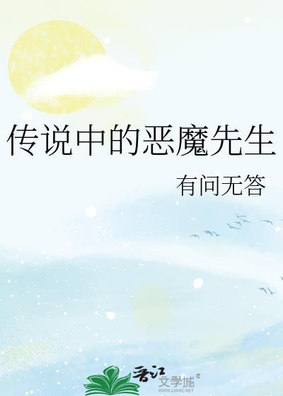 传说中的小恶魔