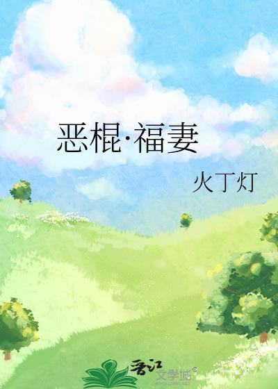 恶棍前夫免费