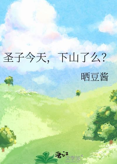 下山了么?晋江