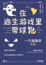 在逃生游戏里挨