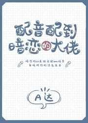 配音大佬