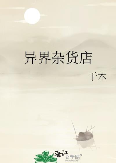 异界杂货铺