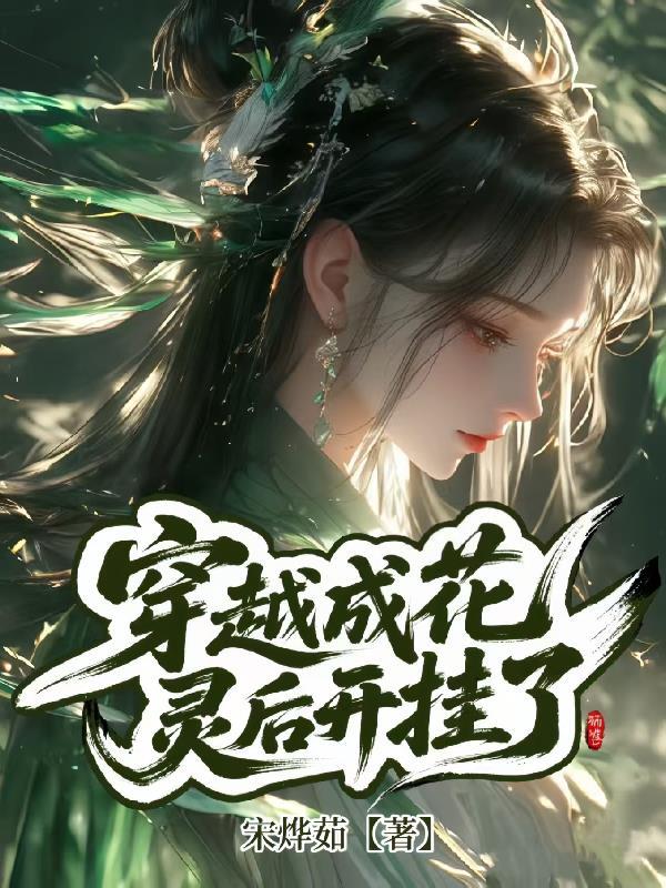 穿越成花精