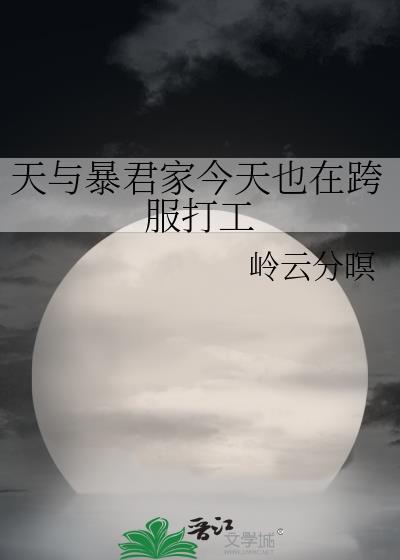 天与暴君的柔弱