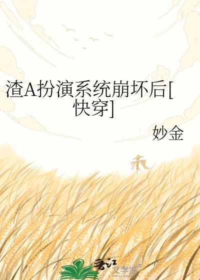 渣受扮演系统快穿