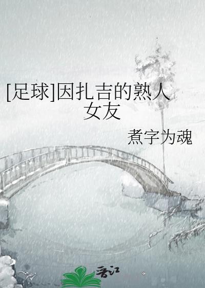 因扎吉怎么突然这么有名