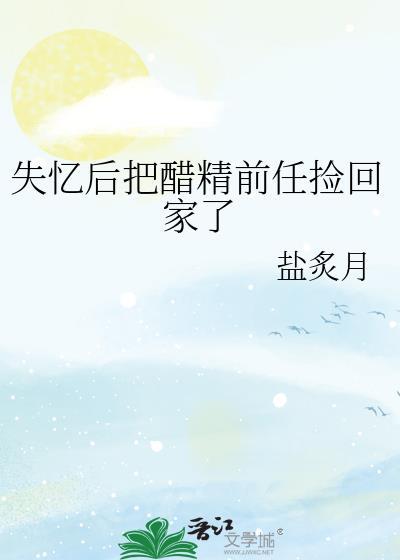 失忆后他总在我醋我自己
