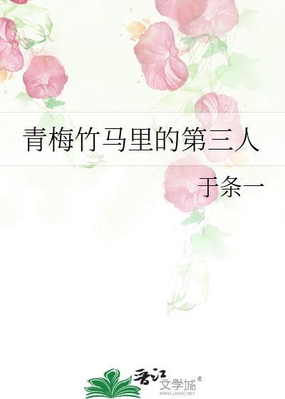 青梅竹马里的第三人作者于条一