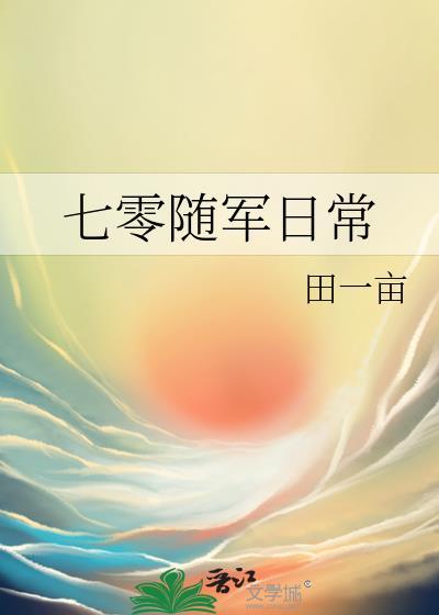 七零随军日常八极安春