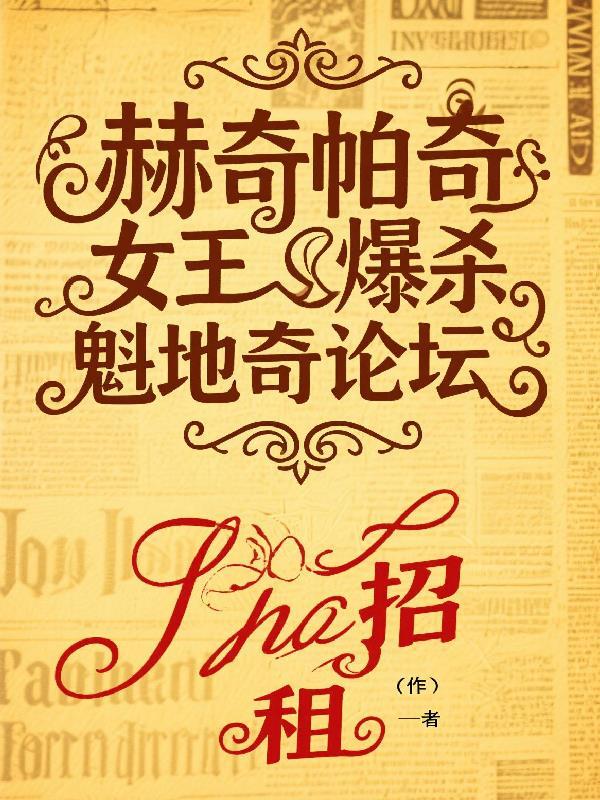 赫奇帕奇最漂亮的女生