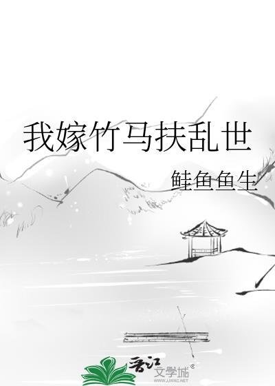 嫁给竹马