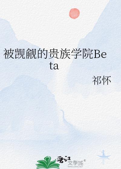 被觊觎的贵族学院
