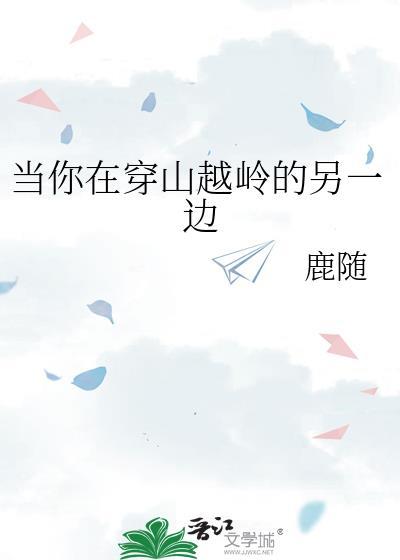 当你在穿山越岭的另一边 我在孤独的路上没有尽头
