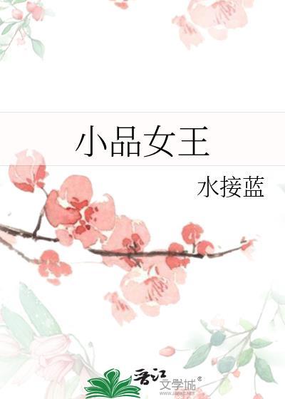 小品女王金玉婷近况