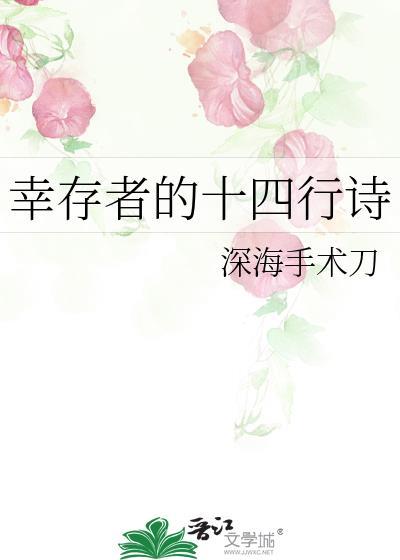 幸存者的十四行诗by深海手术刀