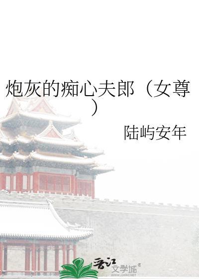 炮灰的痴心夫郎TXT完本