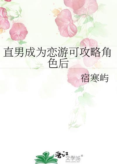 直男恋爱攻略游戏直男思维