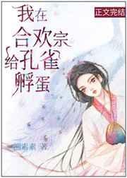 我在合欢宗给孔雀孵蛋74