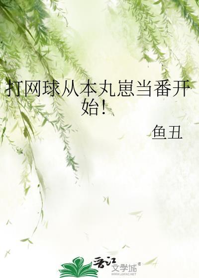 打网球从本丸崽当番开始!百度链接
