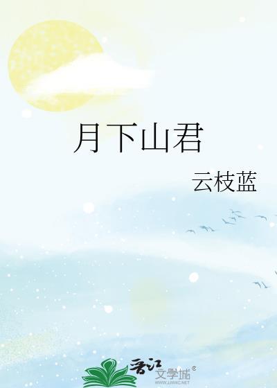 月下山君by云枝蓝免费阅读